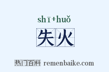 失火是什么意思的图片